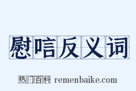 慰唁反义词是什么意思的图片